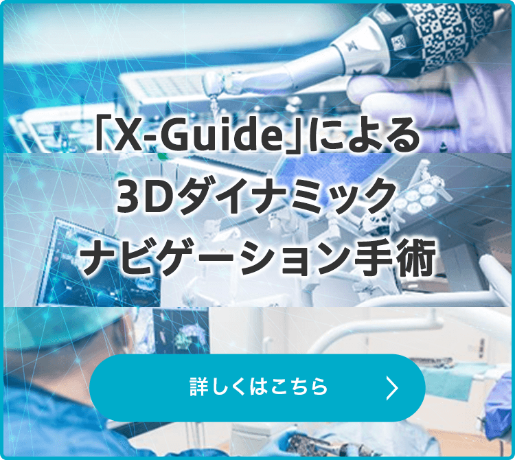 「X-Guide」による3Dダイナミックナビゲーション手術